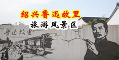 骚……日…鸡巴中国绍兴-鲁迅故里旅游风景区